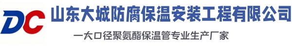 滦平大城防腐保温安装工程有限公司